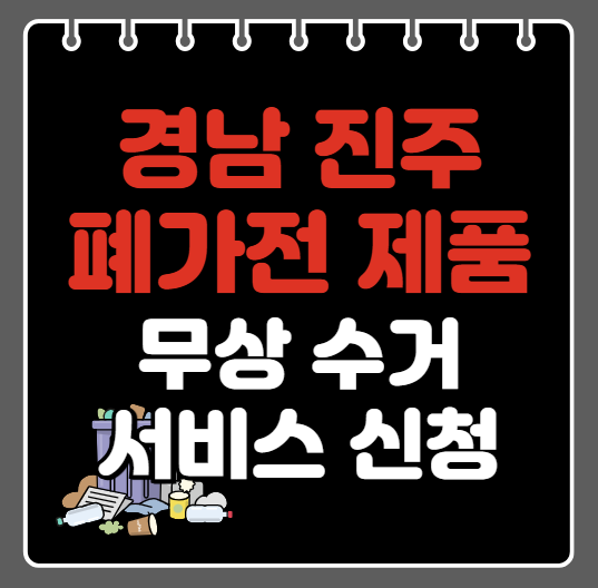 진주시 폐가전제품 무상수거ㅣ무료수거 서비스 신청 방법ㅣ예약하기