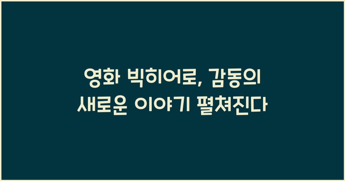 영화 빅히어로