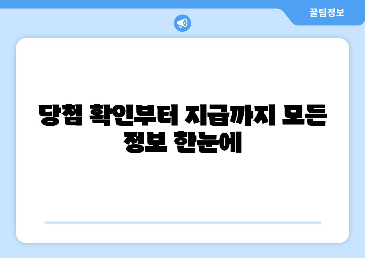 당첨 확인부터 지급까지 모든 정보 한눈에