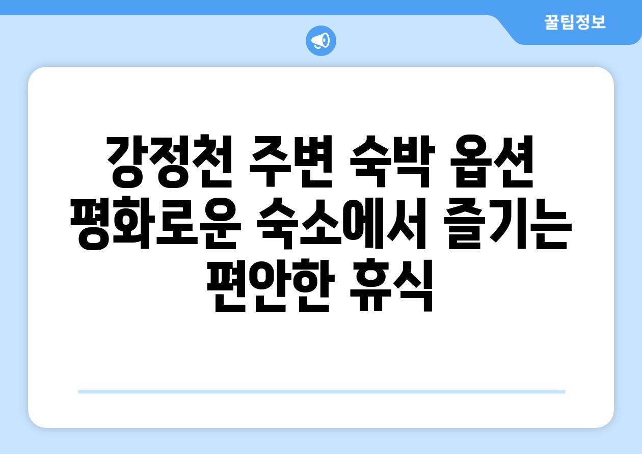 강정천 주변 숙박 옵션 평화로운 숙소에서 즐기는 편안한 휴식