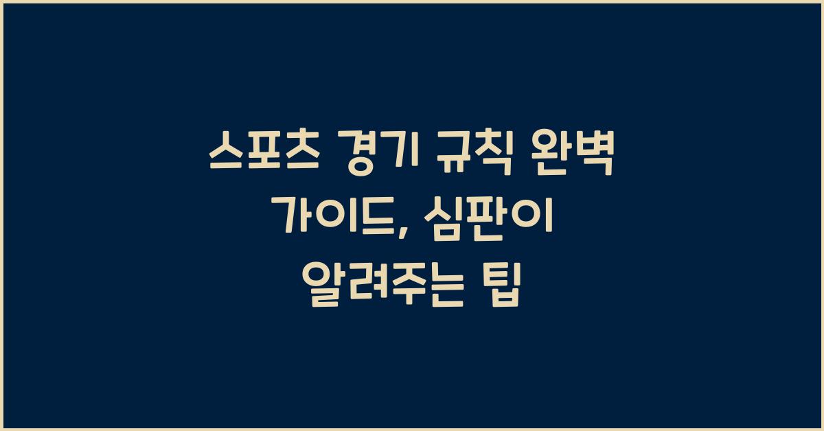 스포츠 경기 규칙