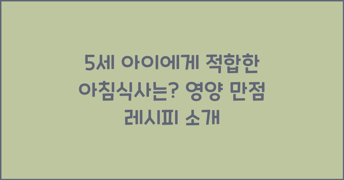 5세 아이에게 적합한 아침식사는?  