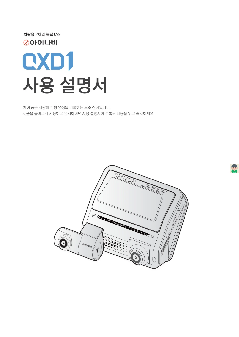 아이나비 QXD1 - 제품스펙과 사용설명서 설치나 다운로드없이 바로보기