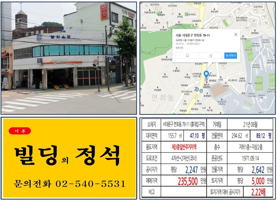  [서대문구 연희로 사거리코너 20억 꼬마빌딩 실거래가 조회] 연희동 79-11 (홍대입구역) 23억 5,500만 원, 평당 5,000만 원 매매되었습니다.