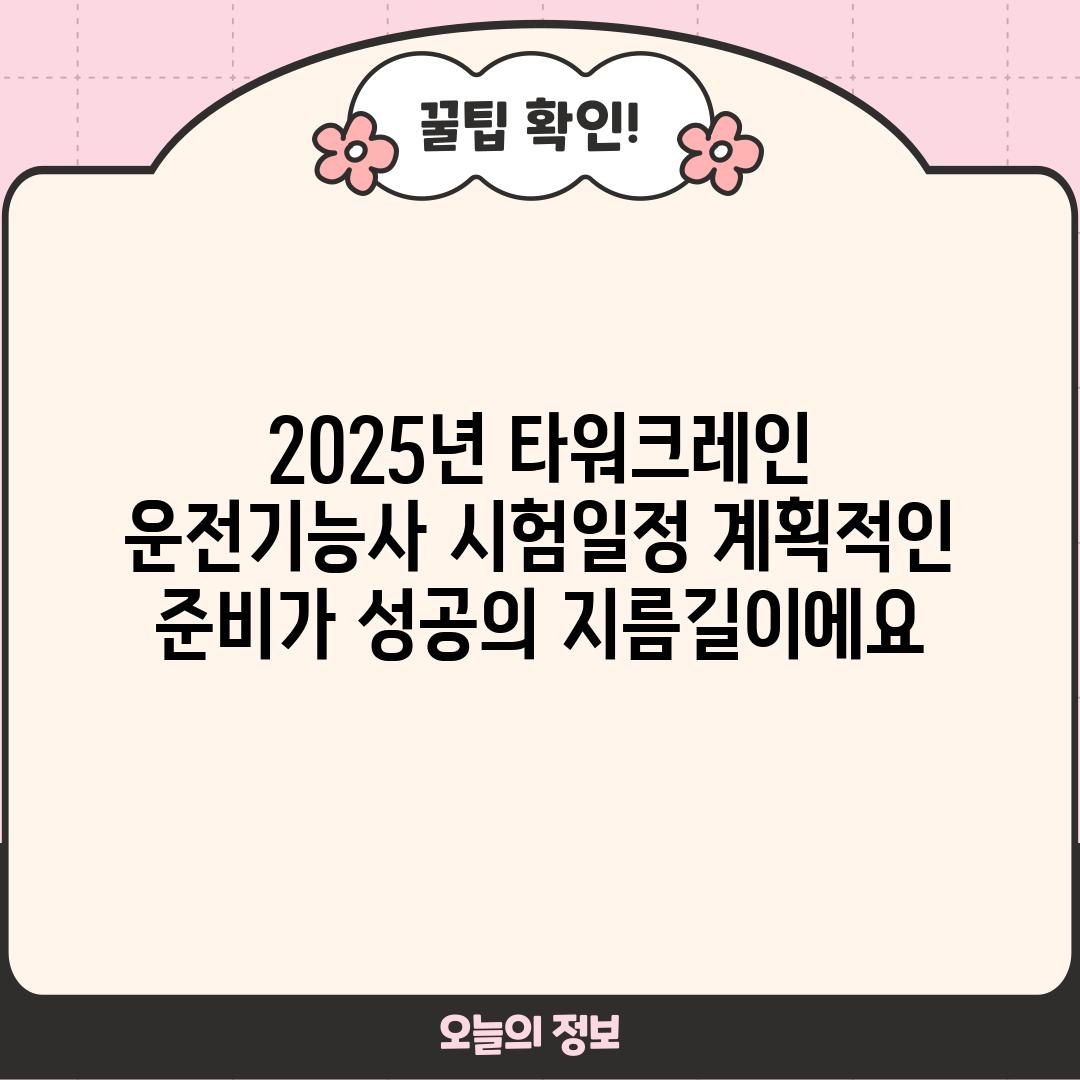 2025년 타워크레인 운전기능사 시험일정: 계획적인 준비가 성공의 지름길이에요!