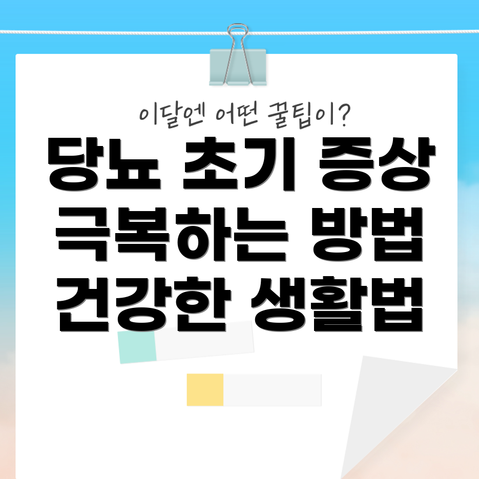 당뇨병 초기 증상