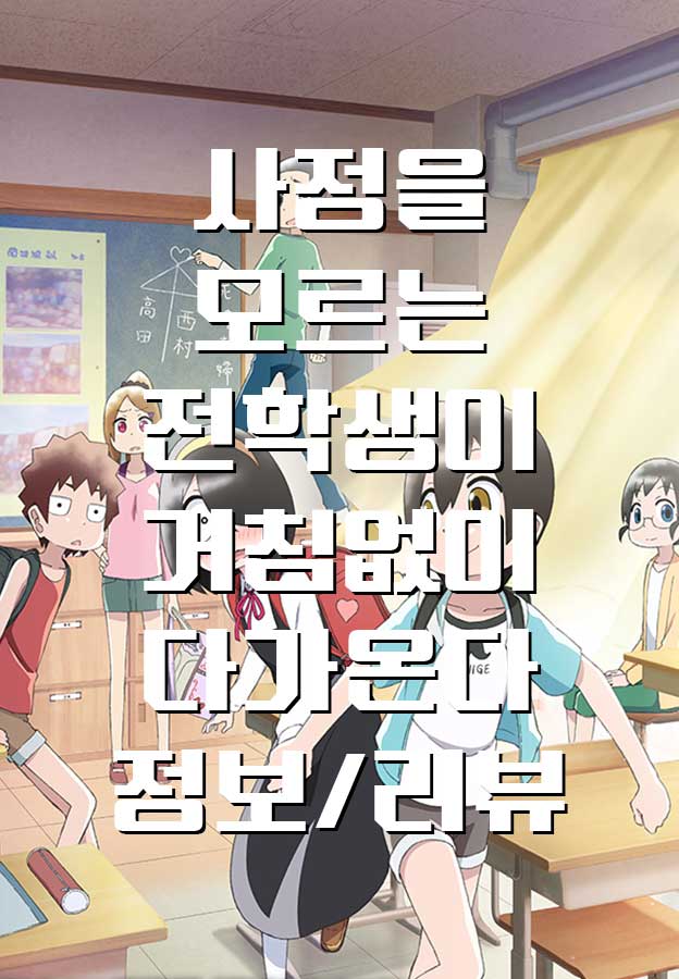  [애니/리뷰] 사정을 모르는 전학생이 거침없이 다가온다, 정보 리뷰