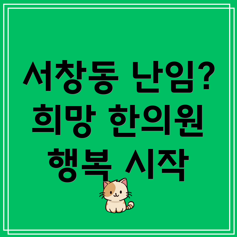 광주 서구 서창동 난임 한의원