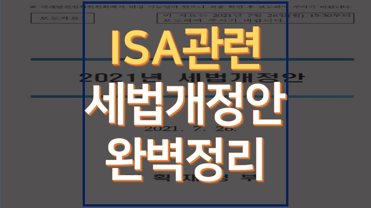  ISA 관련 2021년 세법개정안 완벽정리