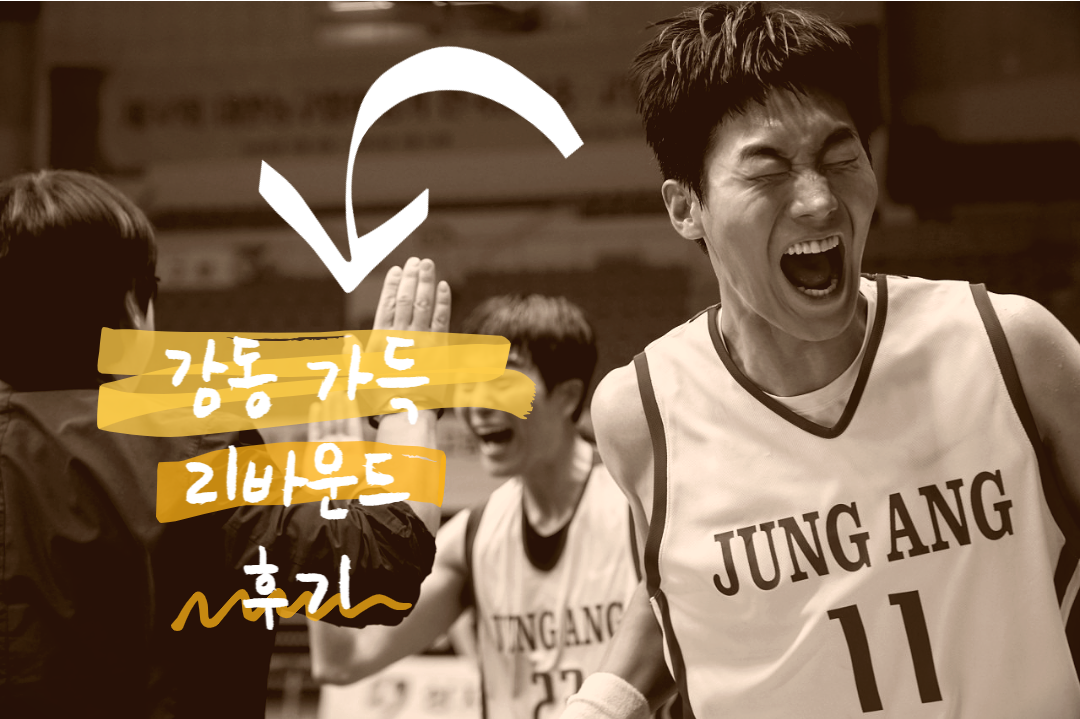  리바운드 솔직 후기 실화 정보