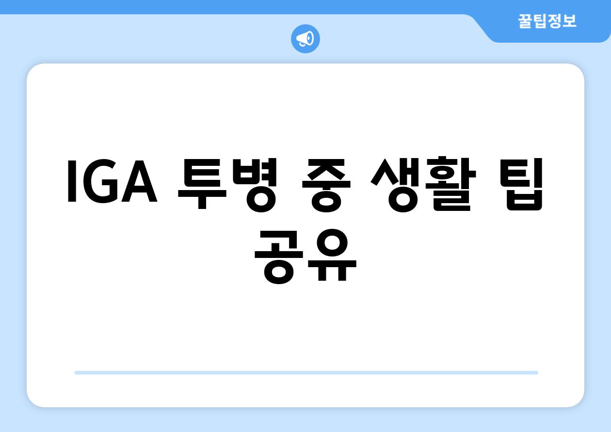 IGA 투병 중 생활 팁 공유