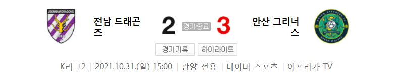  36라운드 K리그2 - 전남 대 안산 (2021년 시즌 축구 경기 하이라이트)