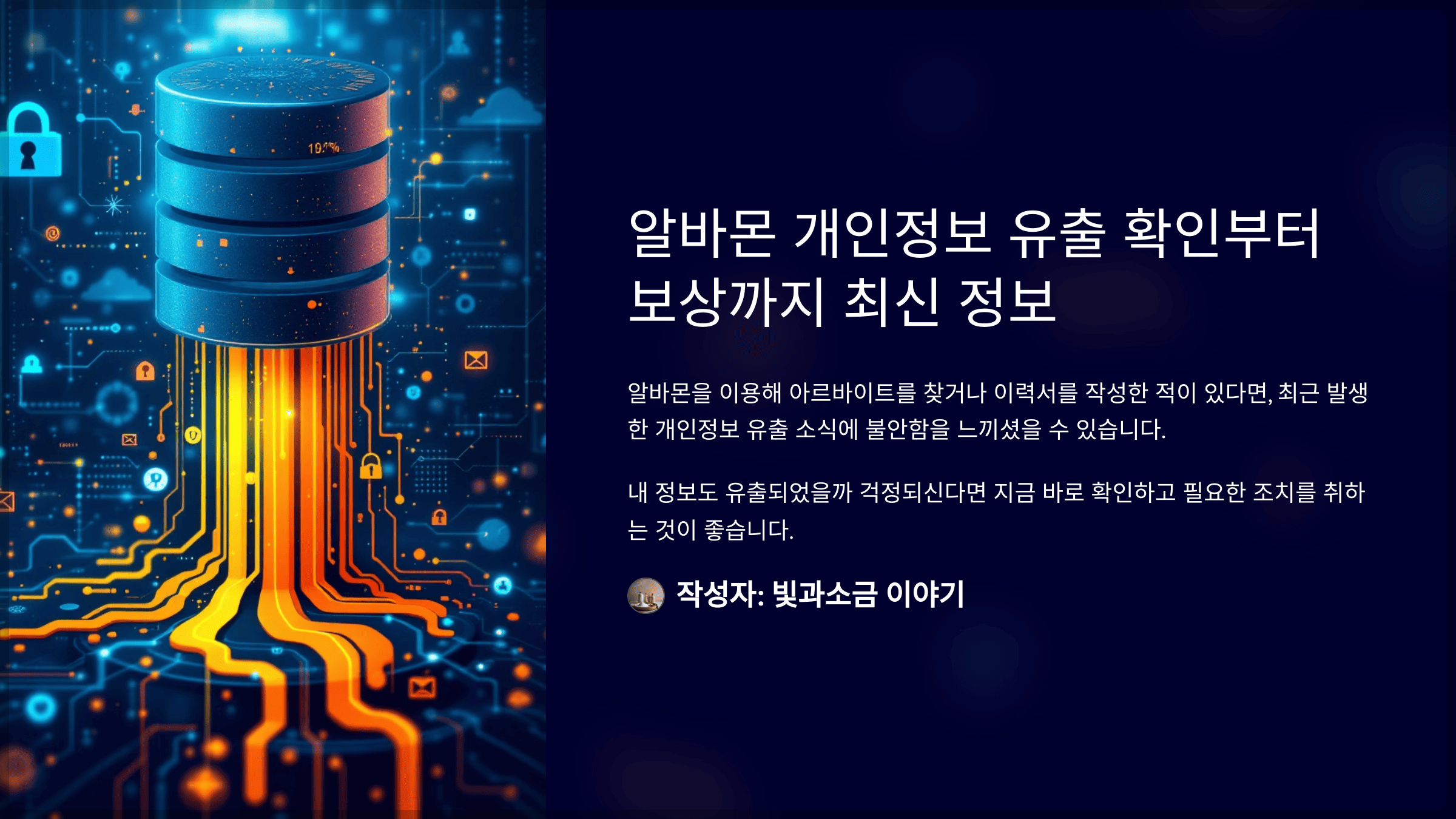 알바몬 개인정보 유출 확인부터 보상까지 최신 정보