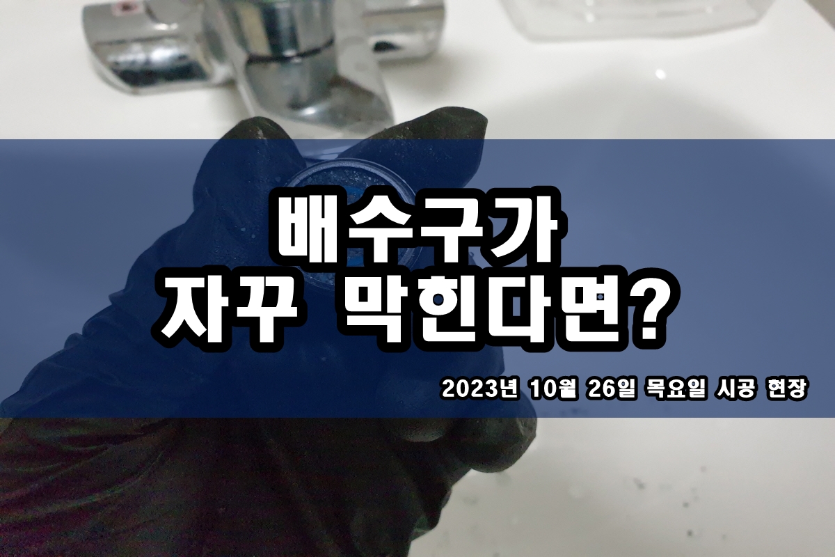  후암동 하수구 법곳동 청계동 배수구 고압세척 뚫는곳