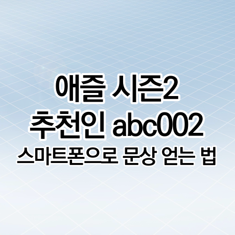  애즐 추천인 abc002 앱 설치하고 스마트폰으로 문상 얻는법