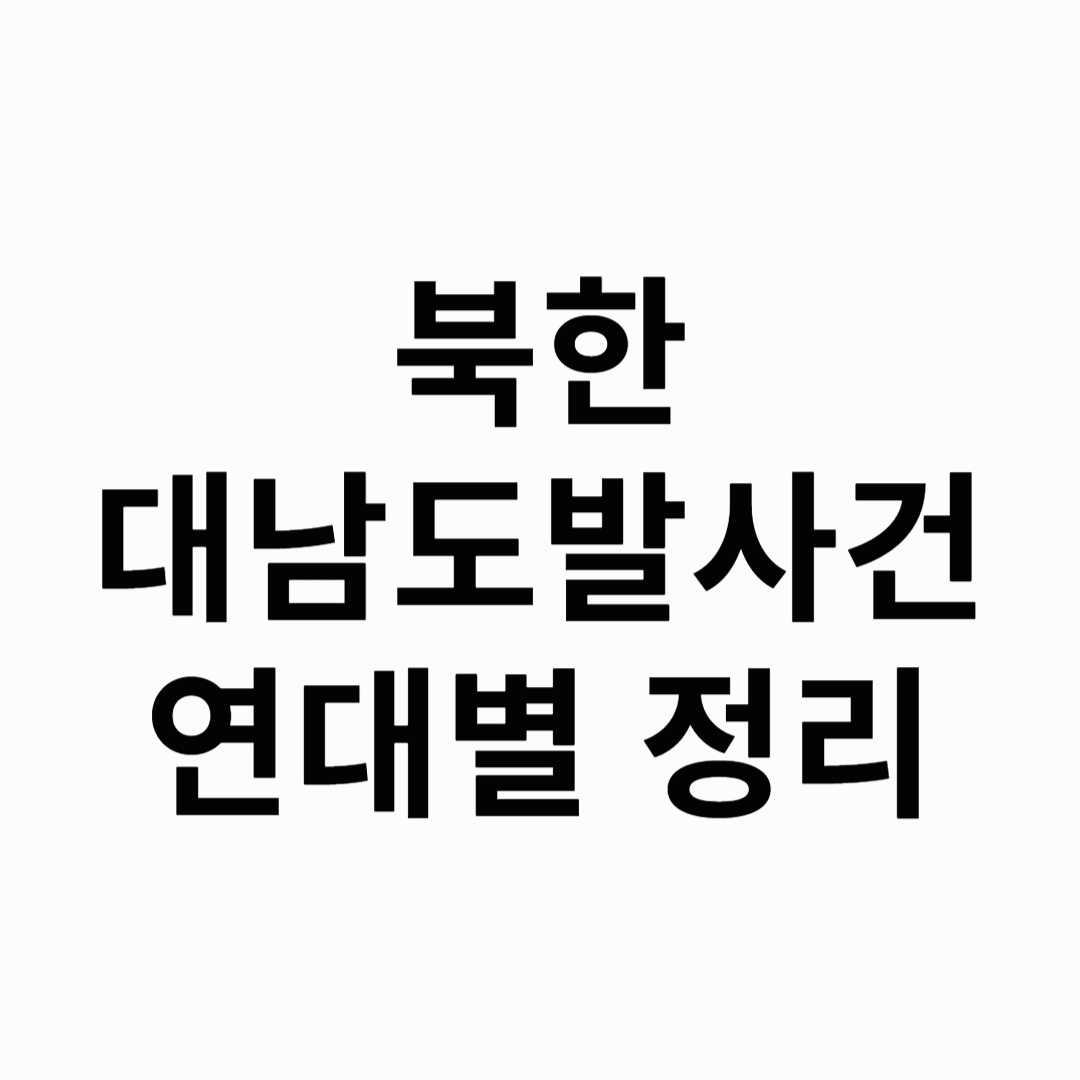 북한-대남-도발-사건-연대별-정리-썸네일