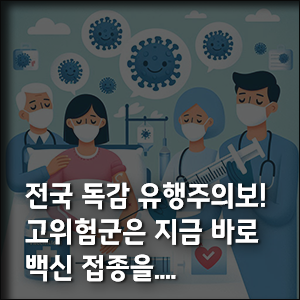 고위험군-독감-예방-주사