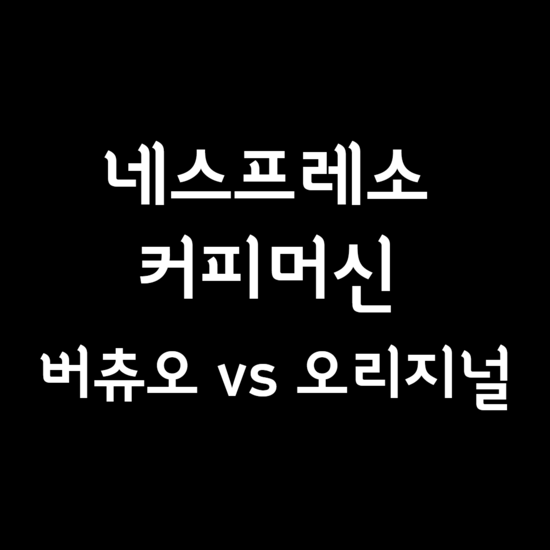 네스프레소 머신