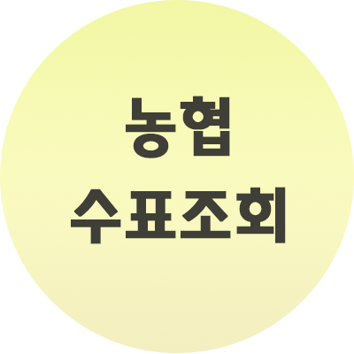  농협 수표조회 위조 지폐 방지는 이렇게 하세요