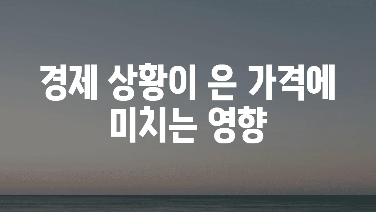 경제 상황이 은 가격에 미치는 영향