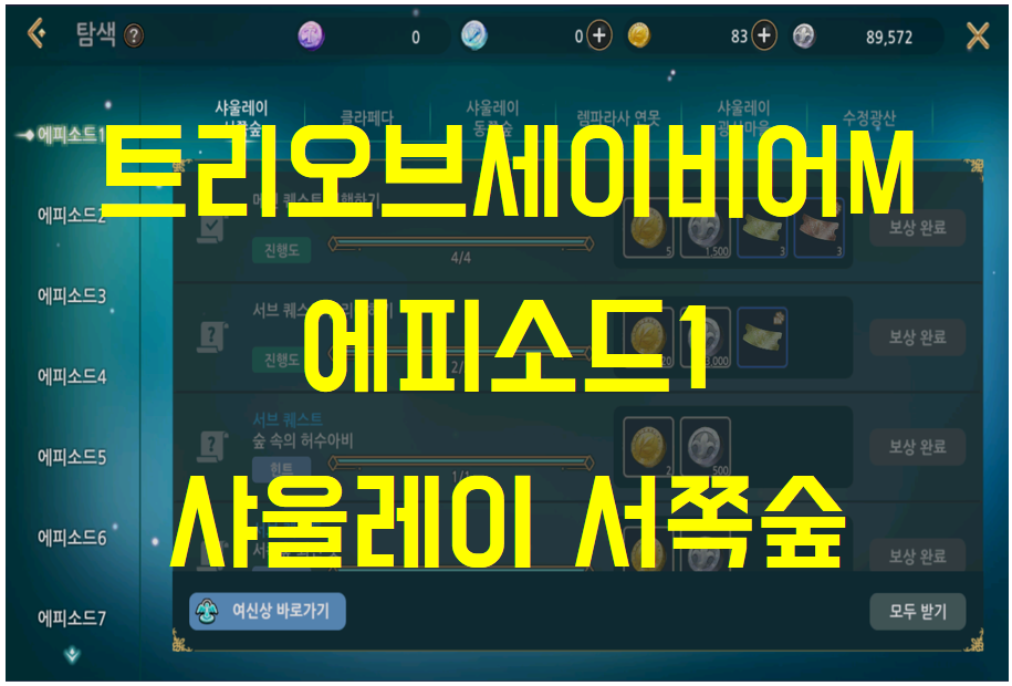  트리 오브 세이비어M 에피소드1 샤울레이 서쪽숲 탐색 (숲 속의 허수아비, 서쪽숲 외진 곳, 몬스터 기록하기, 숨겨져 있는 보물찾기)