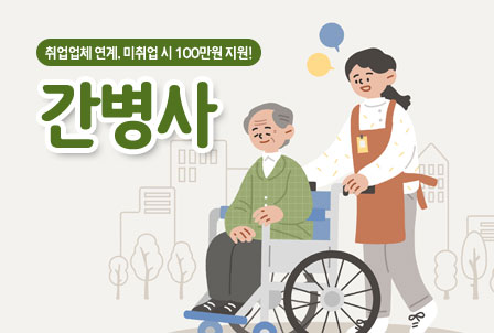 간병사취업-지원금-100만원지급