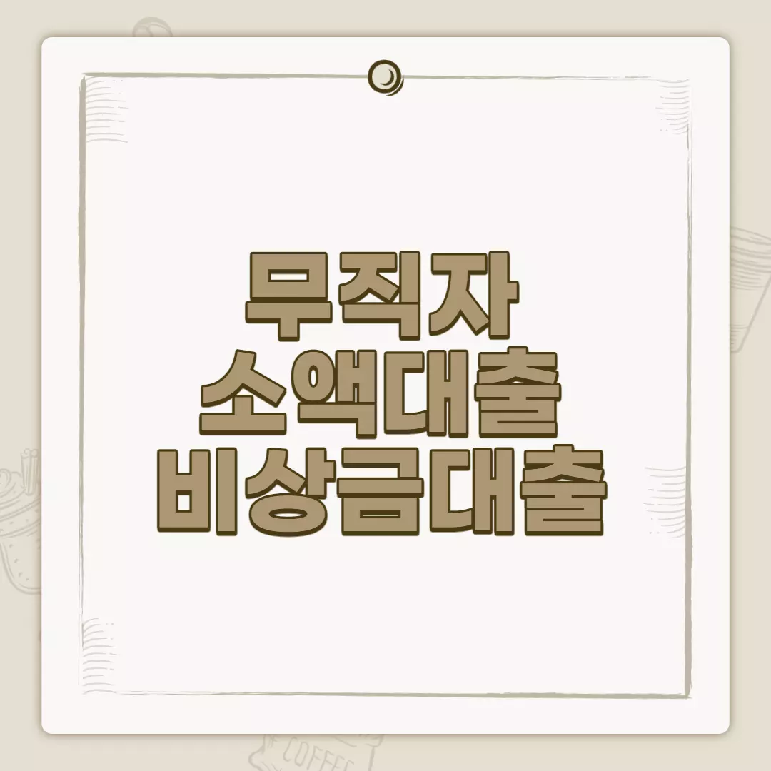  무직자를 위한 소액 대출 종류와 신청 방법 알아보기