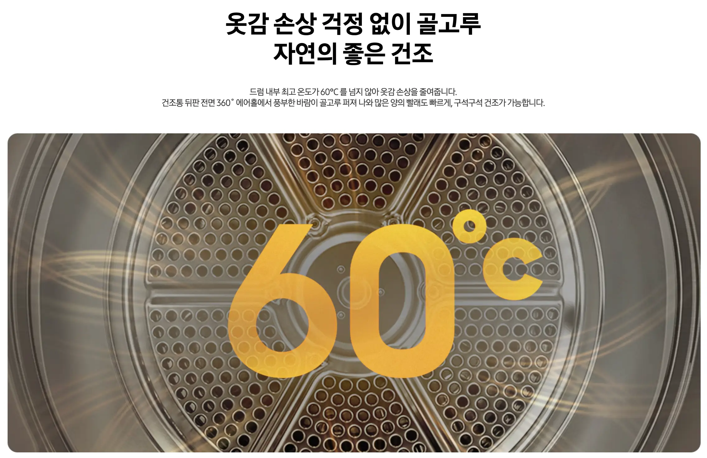 60도-저온건조-옷감손상-방지