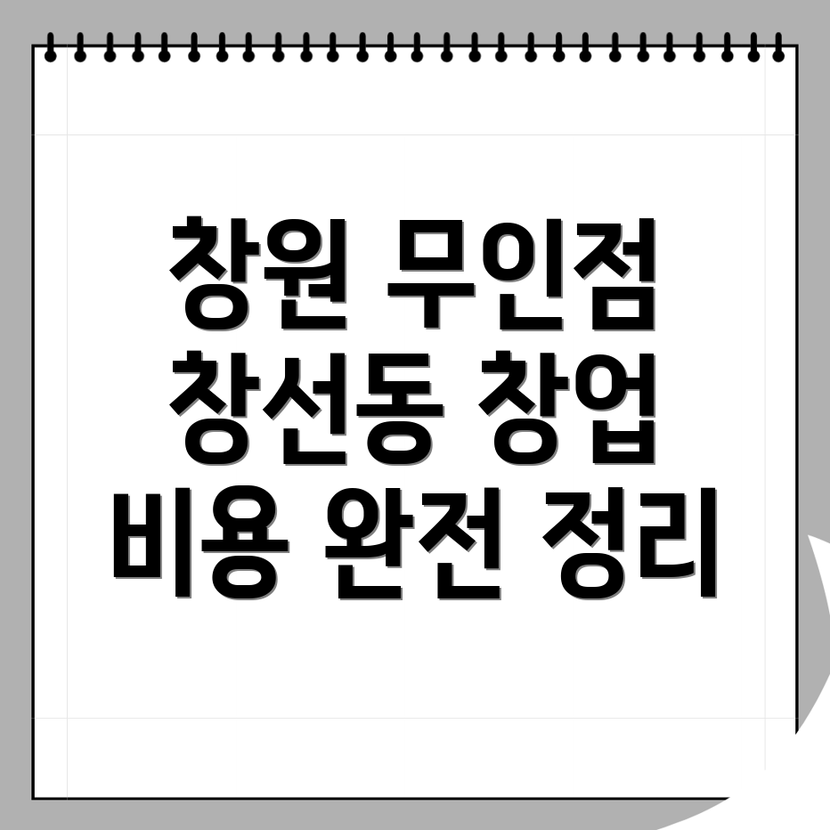 무인 문구점 창업