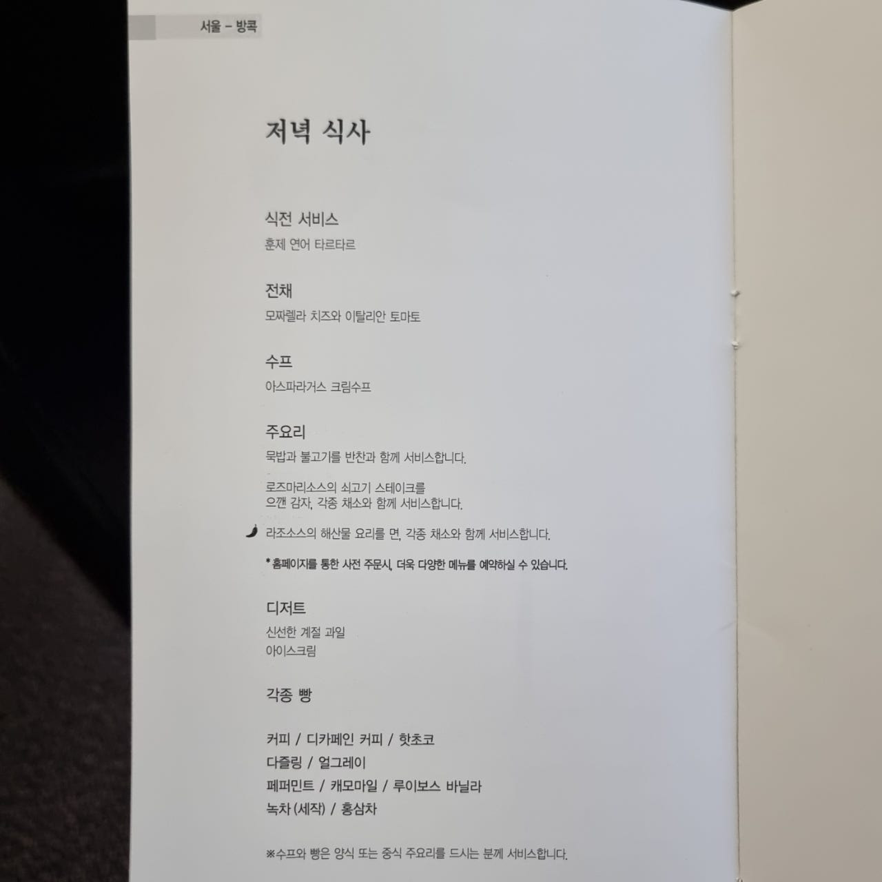 KE651 프레스티지 저녁 식사 메뉴