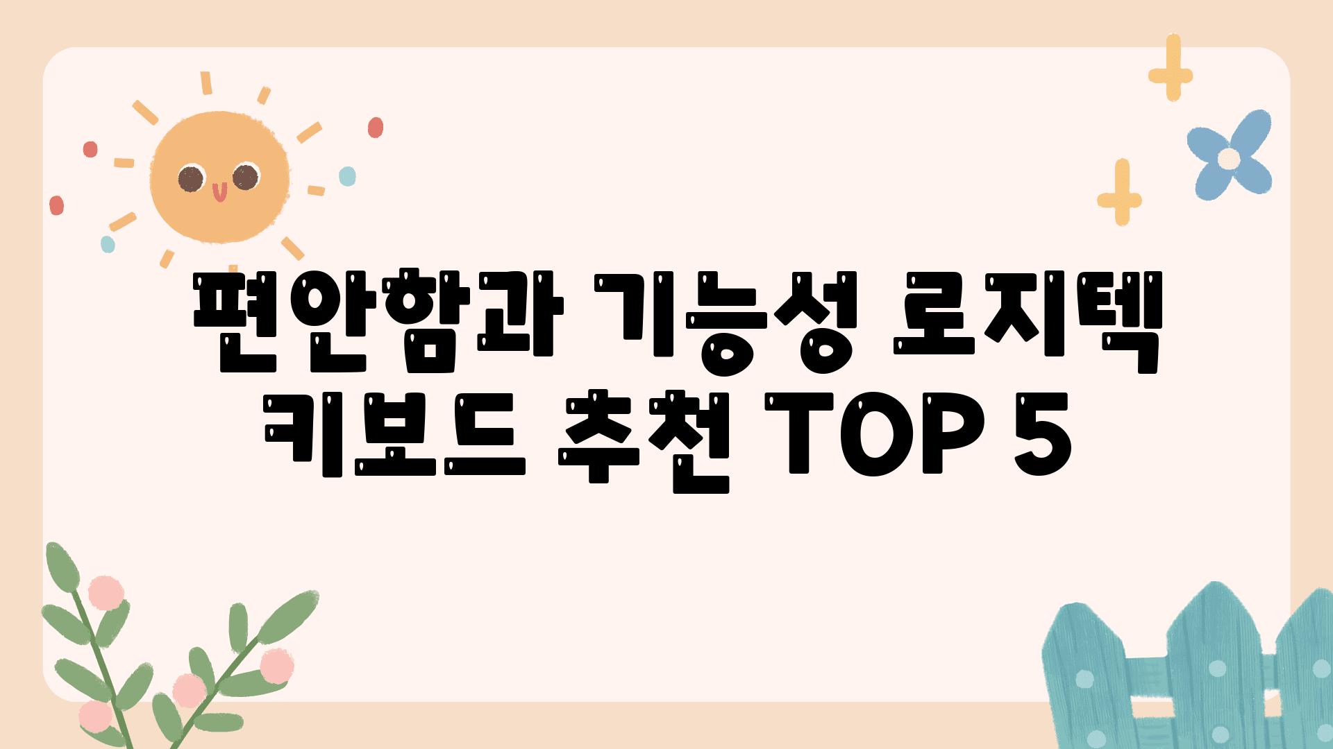  편안함과 기능성 로지텍 키보드 추천 TOP 5