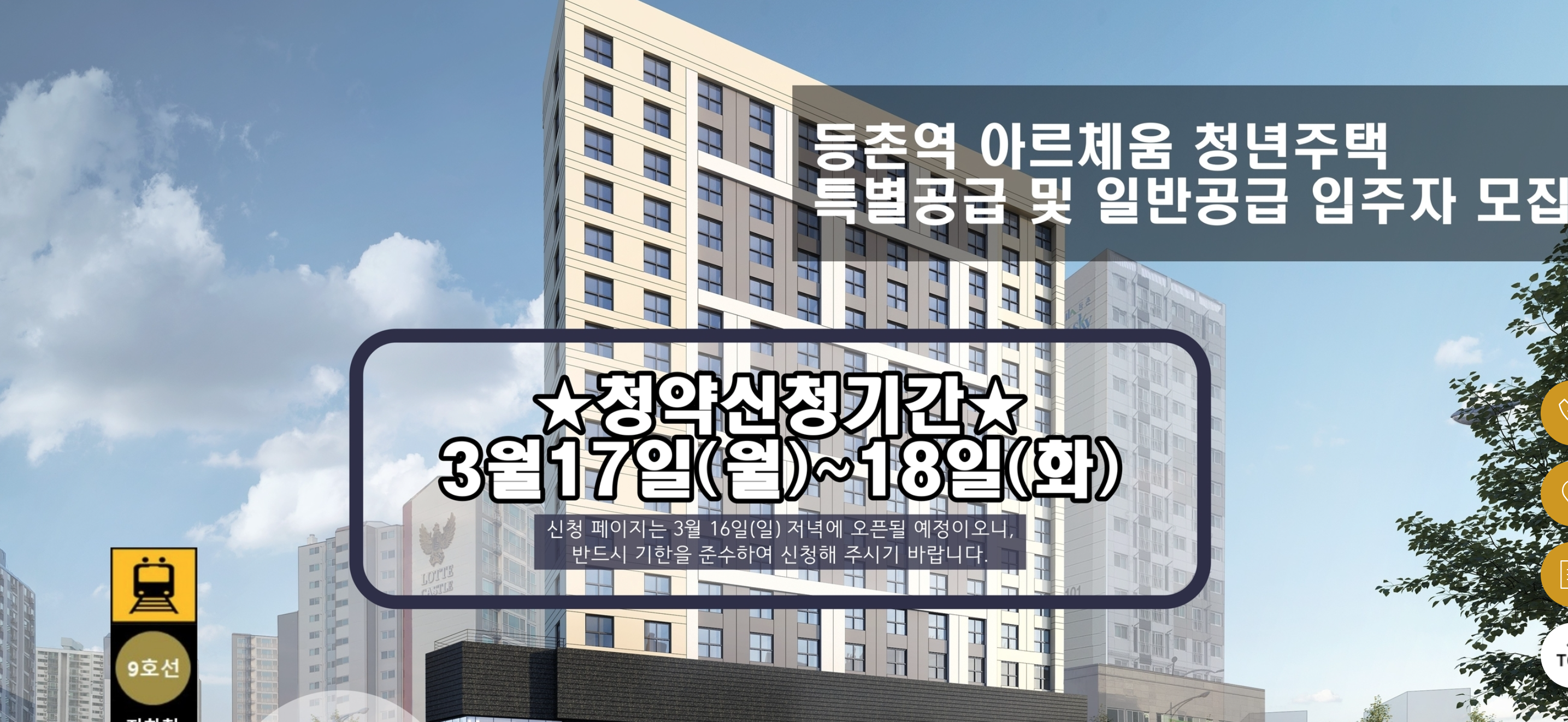 청년안심주택 총 104세대 공급! 역세권 청년주택 강서구 등촌역 아르체움 (3.17~3.18) 놓치지 마세요