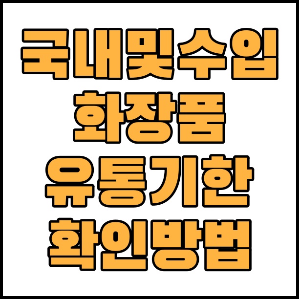  화장품 유통기한 확인 방법 +수입 화장품 유통기한 확인 방법