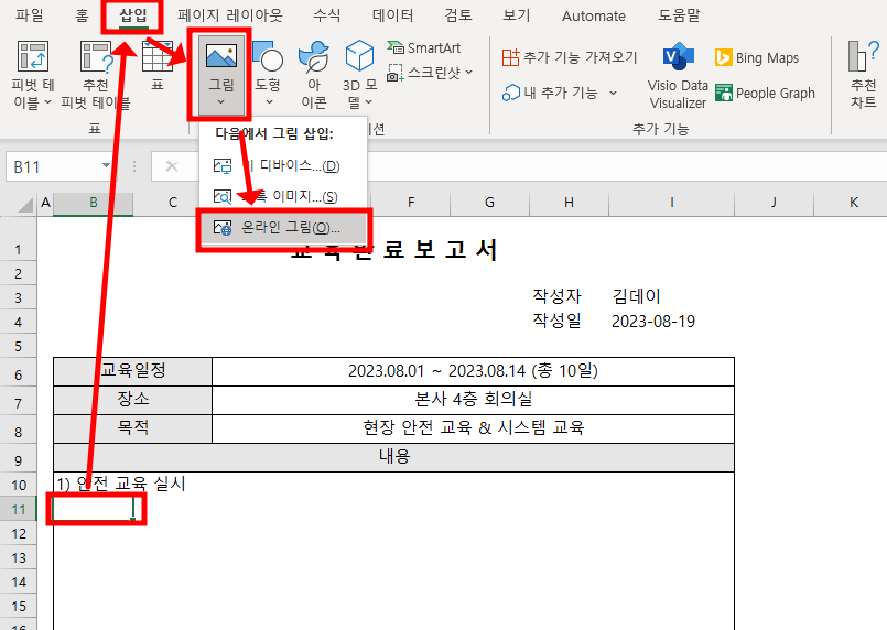 검색하여 이미지를 넣기 위한 메뉴 : 삽입 탭 &rarr; &quot;그림&quot; 클릭 &rarr; &quot;온라인 그림&quot; 클릭