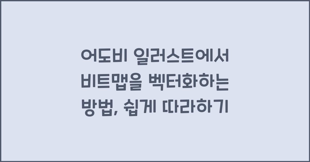 어도비 일러스트에서 비트맵을 벡터화하는 방법
