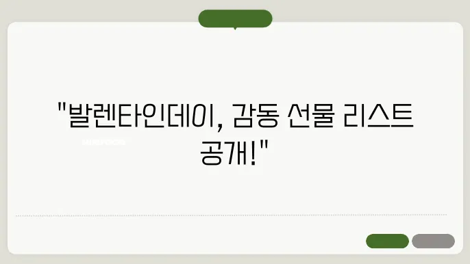 발렌타인데이에 주기 좋은 선물