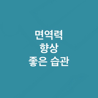 좋은 습관으로 면역력이 높아지는 이것은?