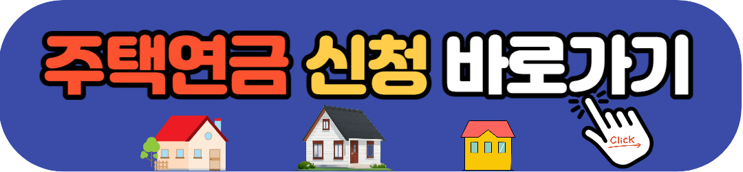 주택연금 신청 바로가기