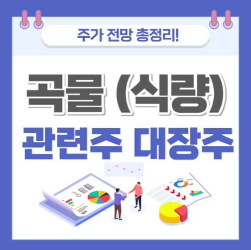 곡물 식량 관련주 대장주 주가 전망 총정리
