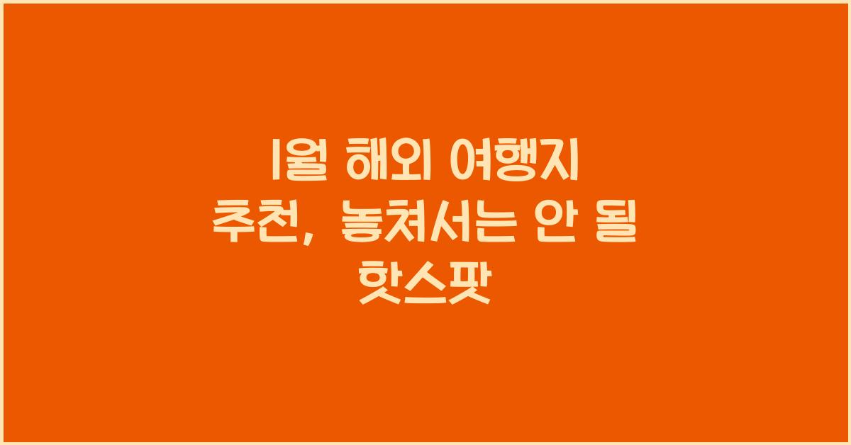 1월 해외 여행지 추천