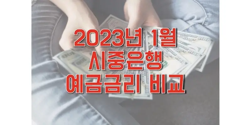  2023년 1월 정기예금 금리 비교, 제1금융권 은행에서 가장 많은 이자 받을 수 있는 상품은? 여기서 확인하세요!