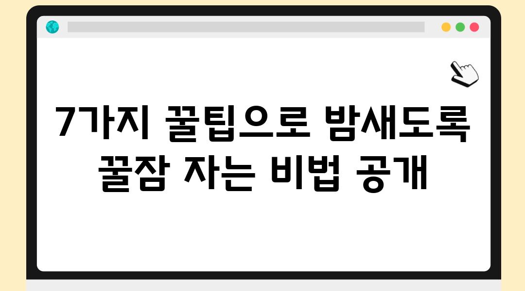 7가지 꿀팁으로 밤새도록 꿀잠 자는 비법 공개