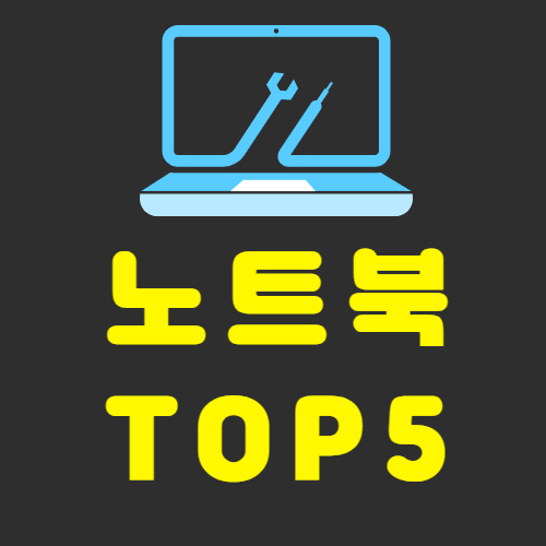  대학생 노트북 추천 인기 1위?