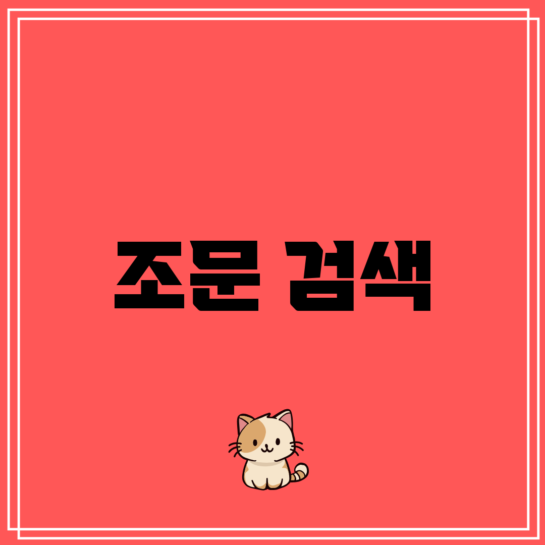 조문 검색