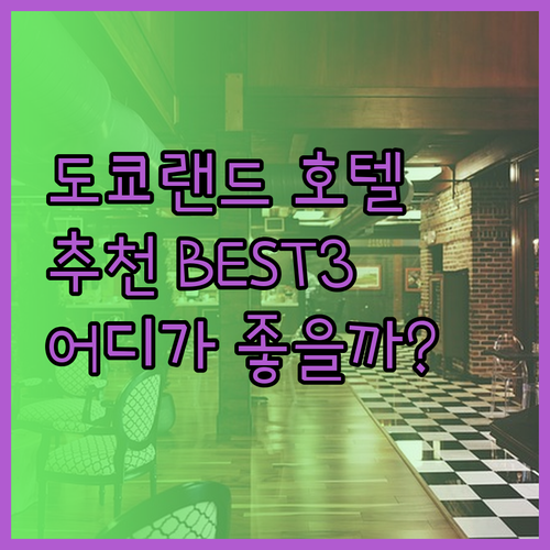 도쿄 디즈니랜드 여행 호텔 선택 고민