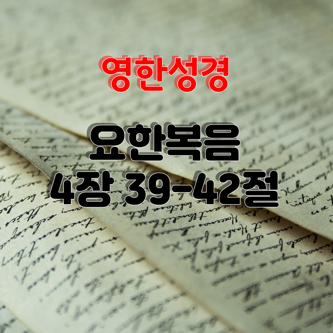 요한복음 4장 39-42절
