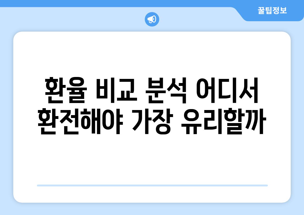 환율 비교 분석 어디서 환전해야 가장 유리할까