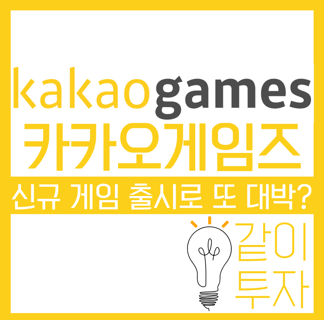  [한국 주식-카카오게임즈] 카카오게임즈 다음 대박을 기다리며!