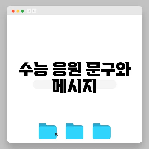 수능 응원 문구와 메시지, 카톡 모음