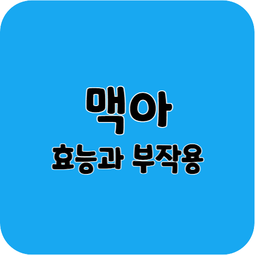 맥아의 효능과 부작용